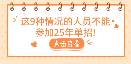 注意!这9种情况的人员不能参加25年单招!(附河北省单招报考资格)
