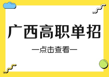 广西自然资源职业技术学院2024年高职单独招生录取最低控制线