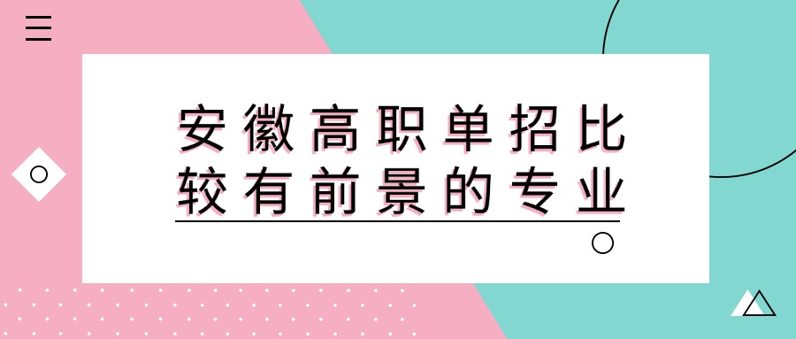 安徽高职单招比较有前景的专业