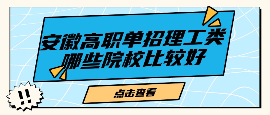 安徽高职单招理工类哪些院校比较好
