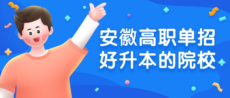 安徽高职单招好升本的院校