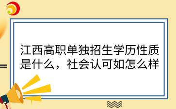 江西高职单独招生学历性质是什么，社会认可如怎么样