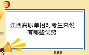 江西高职单招对考生来说有哪些优势