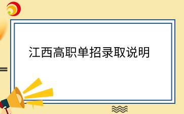 江西高职单招录取说明