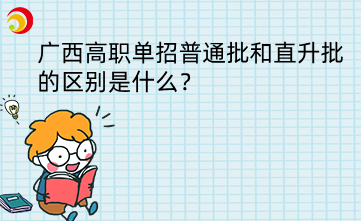 广西高职单招普通批和直升批的区别是什么？