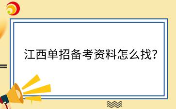 江西单招备考资料怎么找？