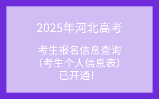 2025年河北省高考报名信息查询（考生个人信息表）已开通！