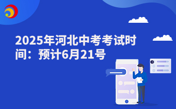 2025年河北中考考试时间：预计6月21号.png