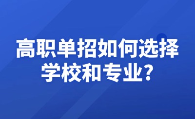 高职单招如何选择学校和专业?
