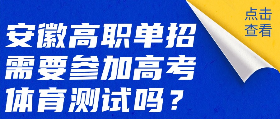 安徽高职单招需要参加高考体育测试吗?