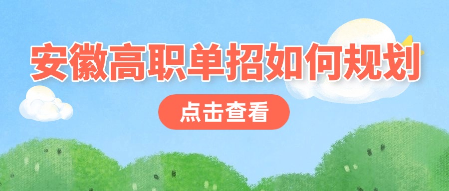 安徽高职单招如何规划