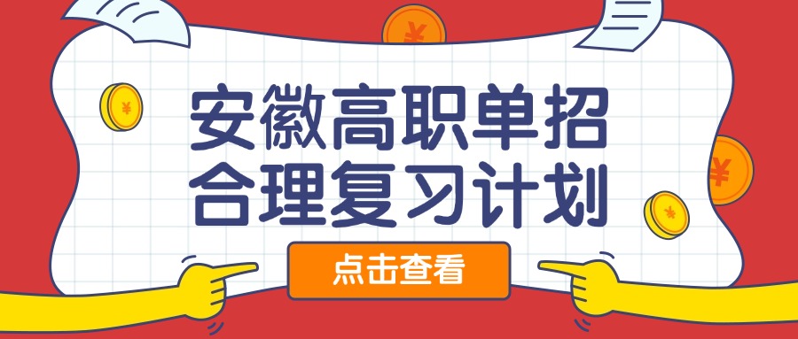 安徽高职单招合理复习计划