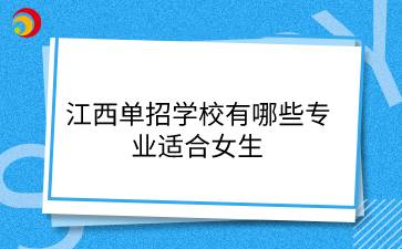 江西单招学校有哪些专业适合女生