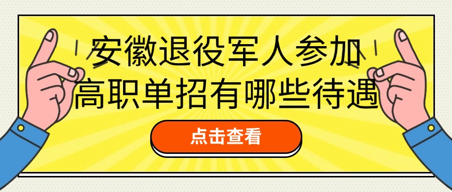 安徽退役军人参加高职单招可享受以下待遇：  一、加分政策 自主就业的退役士兵：在参加高职单招时，可享受加10分的优待政策。 二、免试及学费优惠 免试入学：安徽省的部分高职院校对退役军人实行免试入学政策，这意味着退役军人无需参加文化素质考试，只需参加与报考专业相关的职业适应性面试或技能测试，便有机会被录取。 学费全免：安徽省政府推出退伍军人免费读全日制大专的政策，不仅免除了学费，还提供了生活费补助，以减轻退役军人的经济负担。 三、助学金及奖学金 助学金：全日制在校退役士兵学生同样享受助学金资助。从2024年秋季学期起，本专科生国家助学金（含预科生和退役士兵学生）平均资助标准有所提高。具体标准由学校在每生每年2000~4500元范围内自主确定。 奖学金：对于品学兼优的退役士兵学生，还有机会获得国家奖学金、国家励志奖学金等奖励。 四、其他支持措施 优先录取：在高职单招中，退役军人享有优先录取的权益。 就业指导：安徽省还为退役军人提供就业指导服务，帮助他们更好地融入社会，实现个人价值。 创业扶持：针对有创业意愿的退役军人，安徽省还提供创业扶持政策和资金支持。