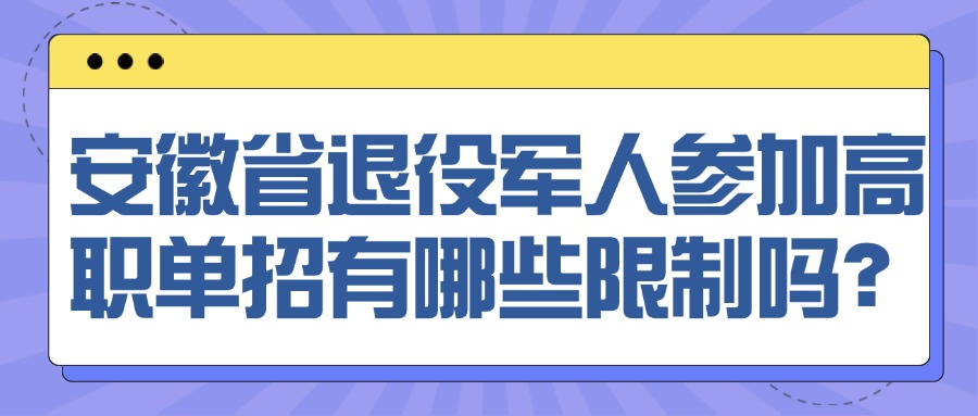 安徽省退役军人参加高职单招有哪些限制吗？