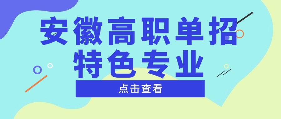 安徽高职单招特色专业