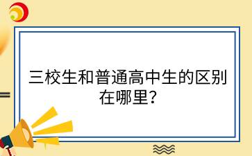 三校生和普通高中生的区别在哪里？