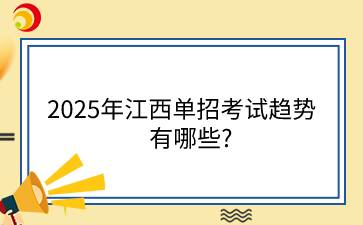 2025年江西单招考试趋势有哪些?