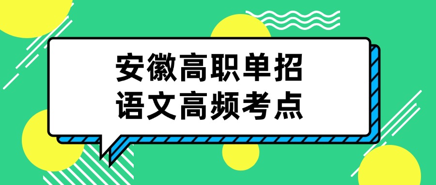 安徽高职单招语文高频考点