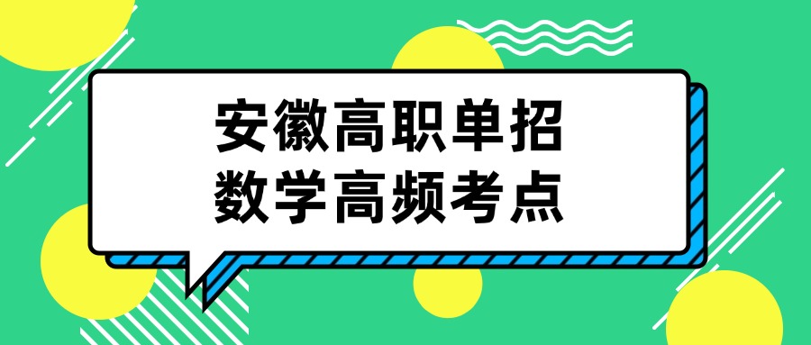 安徽高职单招数学高频考点