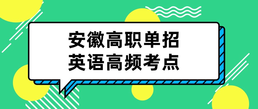 安徽高职单招英语高频考点