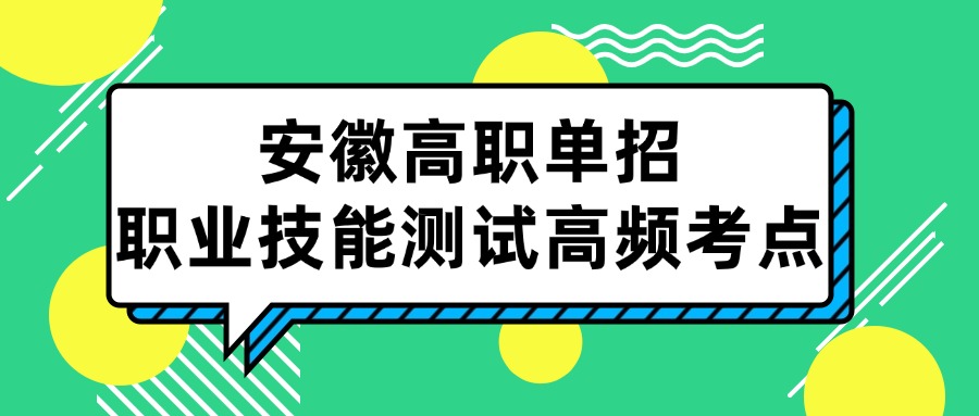 安徽高职单招职业技能测试高频考点