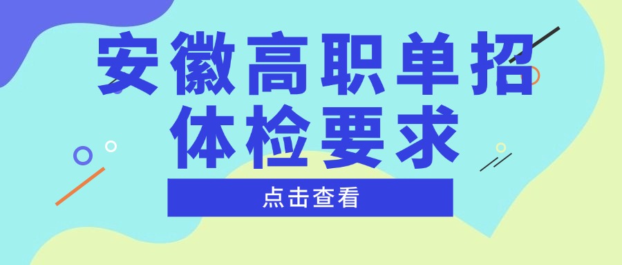 安徽高职单招体检要求