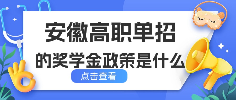 安徽高职单招的奖学金政策是什么