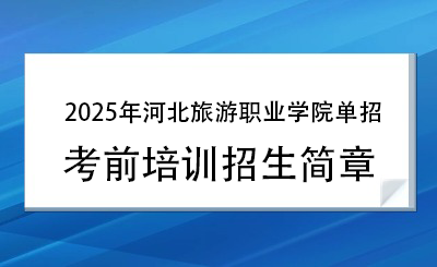 2025年河北旅游职业学院单招培训招生简章!