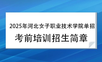 2025年河北女子职业技术学院单招培训招生简章！
