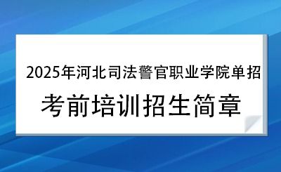 2025年河北司法警官职业学院单招培训招生简章!