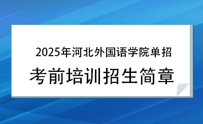2025年河北外国语学院单招培训招生简章!