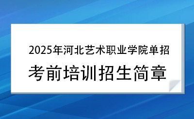 2025年河北艺术职业学院单招培训招生简章!