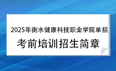 2025年衡水健康科技职业学院单招培训招生简章!