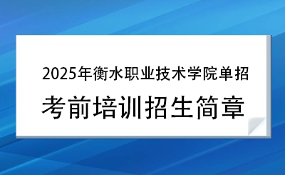 2025年衡水职业技术学院单招培训招生简章！