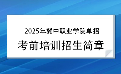 2025年冀中职业学院单招培训招生简章!