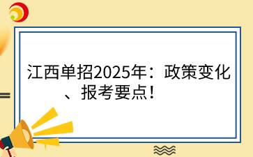 江西单招2025年：政策变化、报考要点！