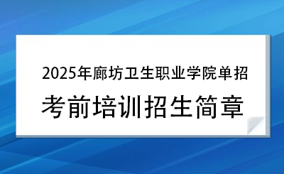 2025年廊坊卫生职业学院单招培训招生简章!