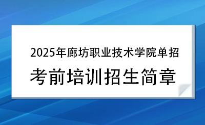 2025年廊坊职业技术学院单招培训招生简章!