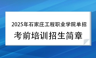 2025年石家庄工程职业学院单招培训招生简章!