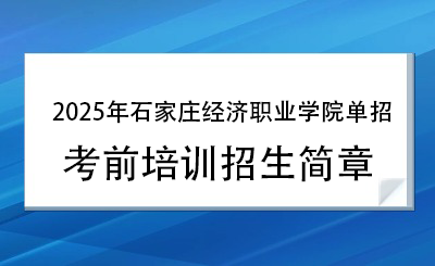 2025年石家庄经济职业学院单招培训招生简章!
