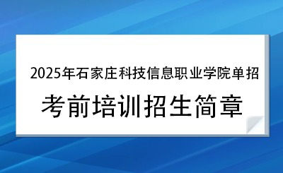 2025年石家庄科技信息职业学院单招培训招生简章!