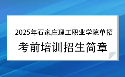 2025年石家庄理工职业学院单招培训招生简章!