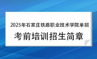2025年石家庄铁路职业技术学院单招培训招生简章!