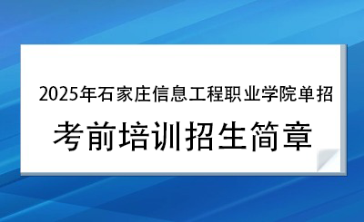 2025年石家庄信息工程职业学院单招培训招生简章！