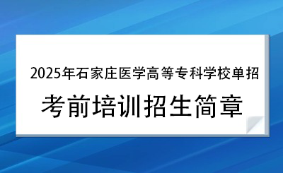 2025年石家庄医学高等专科学校单招培训招生简章!