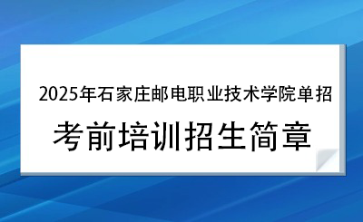 2025年石家庄邮电职业技术学院单招培训招生简章!