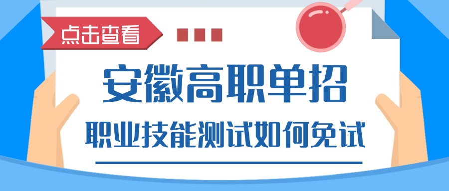 安徽高职单招职业技能测试如何免试
