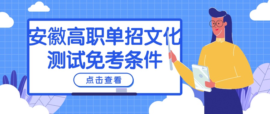 安徽高职单招文化测试免考条件