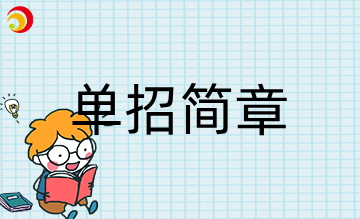 2024年南宁职业技术学院单独招生简章